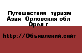 Путешествия, туризм Азия. Орловская обл.,Орел г.